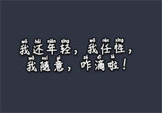 少白洁文目录全文110
